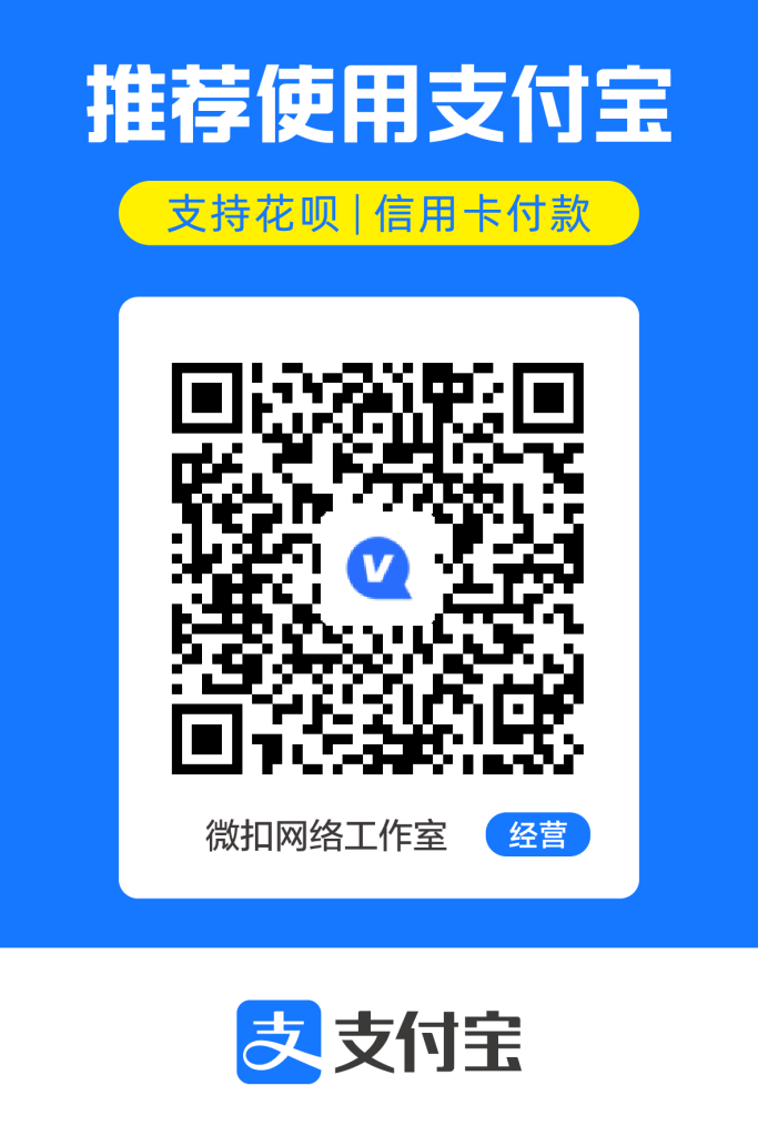 图片[2]-赞助本站-微扣博客