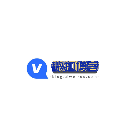微扣博客正式运营-微扣博客