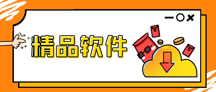 分类-精品软件-微扣博客