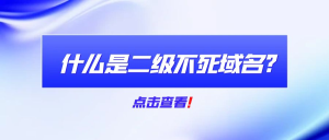 什么是二级不死域名?如何制作二级不死域名?-微扣博客