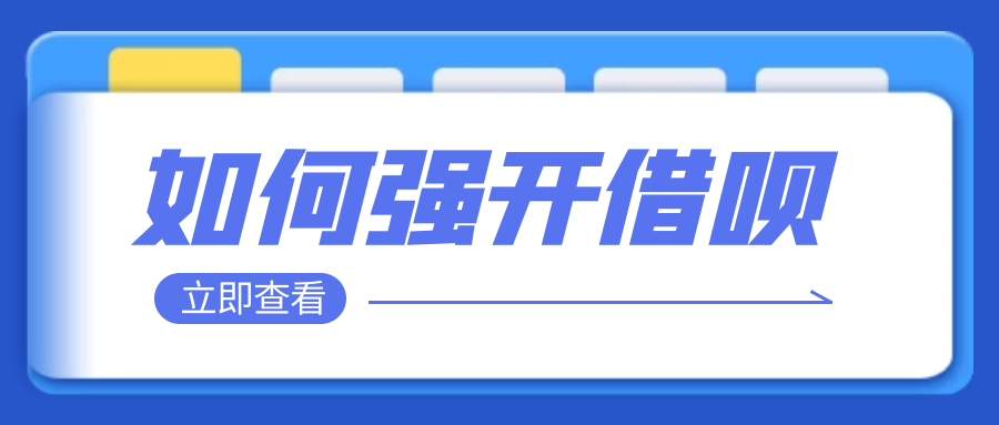 如何强开支付宝借呗?-微扣博客
