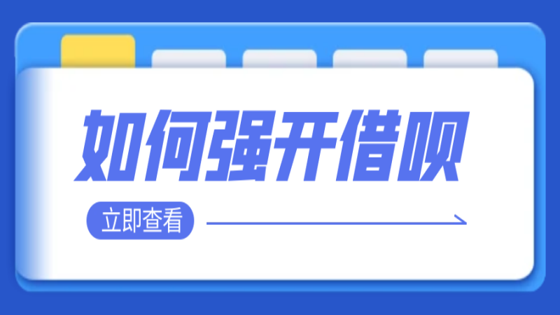 如何强开支付宝借呗?-微扣博客
